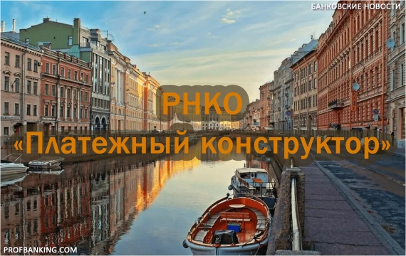 Банковская система РФ пополнилась новой кредитной организацией – РНКО «Платежный конструктор»