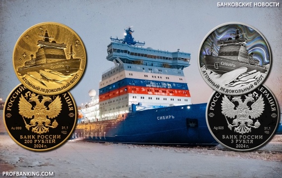 Выпущены серебряные и золотые монеты серии «Атомный ледокольный флот России»