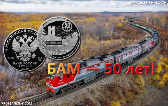 Выпущена памятная монета, посвященная 50-летию Байкало-Амурской магистрали (БАМ)