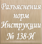 Вопросы по применению Инструкции Банка России от 04.06.2012 № 138-И/181-И